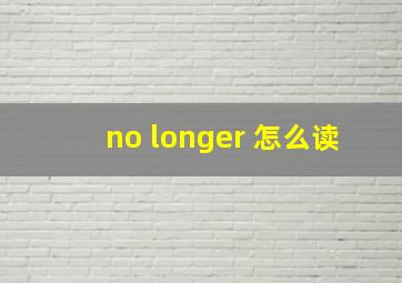 no longer 怎么读